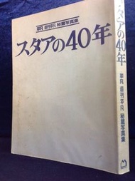 日文書 平凡週刊 昭和明星人物 寫真集 內有 美空雲雀  三島由紀夫 山口百惠 松田聖子 中森明菜 1988年出