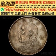 香港多間檔口  免費上門 求   舊錢幣，舊人民幣一二三四版紙，舊港紙，舊銀元，大清銀幣，袁大頭，孫小頭，壹圓銀幣，龍銀，龍洋，1964年5仙等