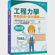 2021工程力學焦點速成+高分題庫：全書收錄共1282題〔國民營/台電/台灣菸酒/捷運〕