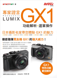 專家證言 Panasonic Lumix GX1 功能解析•選單操作 (新品)