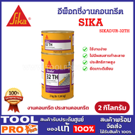 SIKA อีพ็อกซี่งานคอนกรีต รุ่น SIKADUR-32TH A+B (ขนาด 2 กก.)