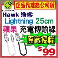 【Hawk 浩客】Lightning 液態矽膠充電傳輸線 25CM MFI 蘋果 原廠認證 iphone 快速充電線