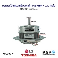 มอเตอร์ปั่นแห้ง เครื่องซักผ้า TOSHIBA / LG / ทั่วไป 90W 3ปีก แกน12mm  อะไหล่เครื่องซักผ้า