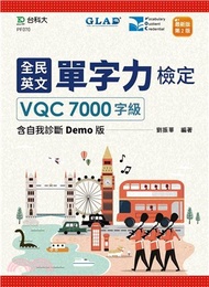 601.全民英文單字力檢定VQC 7000字級（含自我診斷Demo版）