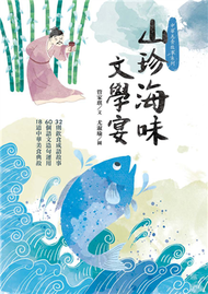 山珍海味文學宴：32個飲食成語故事、60題語文造句運用、18道中華美食典故 (新品)