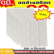 วอลเปเปอร์ 3มิติ 3D wallpaper  แพ็ค10ชิ้น ลวดลาย9ดอกพุด ติดผนังและเพดานได้ ขนาด70x70cm.หนา​ 8มม. มีก