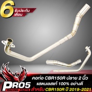 คอท่อCBR150R คอท่อเลส สำหรับ CBR-150RCBR150i ตัวใหม่ (มีรูเซ็นเซอร์) สแตนเลสแท้ 100% รับประกัน 6 เดื