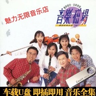 Music Magnetic Choir Album Songs U disk Minnan classic old s音乐磁场合唱团专辑歌曲U盘闽南语经典老歌怀旧金曲汽车载MP3音乐8.20