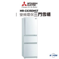 三菱電機 - MRCX35EMST -三菱 環保雪櫃 不銹鋼 (MR-CX35EM-ST)