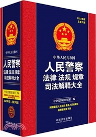 中華人民共和國人民警察法律法規規章司法解釋大全(2023年版)(總第6版)（簡體書）