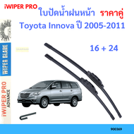 ราคาคู่ ใบปัดน้ำฝน Toyota Innova ปี 2005-2011 ใบปัดน้ำฝนหน้า ที่ปัดน้ำฝน