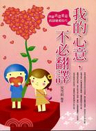 我的心意不必翻譯：準確表達愛意的談戀愛技巧－談情說