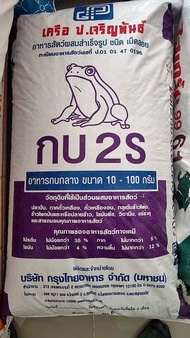 อาหารกบกลาง *แบ่งขาย 1 kg* กบมีขนาดน้ำหนัก 10-100กรัมกินได้ อาหารกบกลาง โปรตีน 35% ขนาดเม็ด5mm.