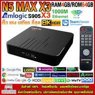 สุดยอดกล่องแอนดรอยด์ทีวี รุ่นใหม่ปี 2022 รองรับ 8K Android TV Box N5 MAX X3 แรม4GB/64GB Amlogic ใหม่