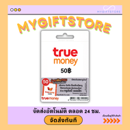 บัตรเติมเงินทรูมันนี่ TrueMoney 50฿ (จัดส่งทันที)