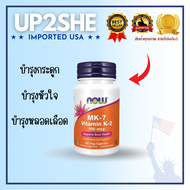 พร้อมส่งนะคะ Now Foods MK-7 Vitamin K2 100mcg 60Veg Capsules วิตามินนำเข้าจากUSA