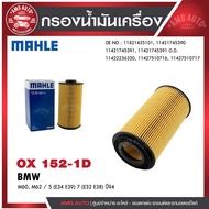 กรองน้ำมันเครื่อง MAHLE OX 152-1D BMW,MINI รุ่นM60, M62 / 5 (E34 E39) 7 (E32 E38) ปี 94 รหัส11427510