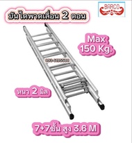 BARCO บันไดสไลด์ 2 ตอน (7*7 ฟุต)ยืดสุด 3.6 เมตร ก่อนยืด 2.25 เมตร น้ำหนัก 10.1 กก.อลูมิเนียมหนา 2 มม