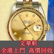 【文華軒】高價回收二手勞力士 勞力士 Datejust 16233 36 毫米 18k 金鋼錶 Rolex Datejust 16233 36mm 18k Gold Steel Watch Facto