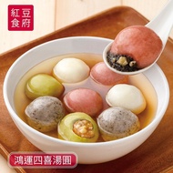 【紅豆食府】 鴻運四喜湯圓 (23gx10粒)x2盒