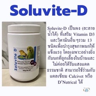 Vetafarm Soluvite-D วิตามินD3และวิตามินรวม13ชนิด สำหรับนกเลี้ยงในบ้านที่ไม่โดนแสงแดด แบ่งบรรจุ 20กรัมและ50กรัม