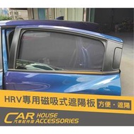 【汽車配件屋】HRV 18年式 磁吸窗簾 前檔遮陽板 內置 外置 實體店面 商品安裝 強力磁鐵 隔熱 獨家 HONDA
