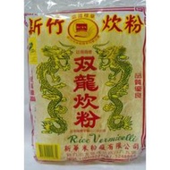 新竹米粉 250克/包 雙龍炊粉 双龍炊粉 新華 米粉 新竹 雙龍 双龍 炊粉 古早味 傳統 便宜 好吃