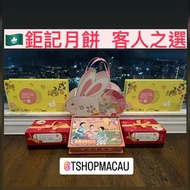 🥮 澳門鉅記餅家2023中秋月餅推介 🇲🇴 玉兔流心奶黃月餅🐰 流心奶黃月餅 金莎月餅  傳統雙黃白蓮蓉月餅 🌰栗子月餅 麻蓉月餅 🥮 中秋月餅 澳門代購 🇲🇴🇲🇴澳門新鮮直送香港 🇭🇰🇭🇰