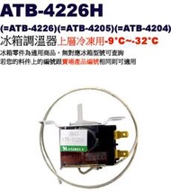 威訊 ATB-4226H 冰箱調溫器上層冷凍用-9°C~-32°C ATB-4226/ATB-4205/ATB-4204