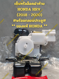เซ็นทรัลล็อคฝาท้าย HONDA HRV (2018 - 2020) #พร้อมกลอนประตู# ** ของแท้ HONDA **