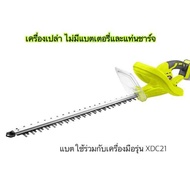 เครื่อง ตัดแต่งพุ่มไม้ ตัดแนวรั้ว เครื่องแต่งพุ่ม เลื่อยตัดแต่งพุ่มไม้ ไร้สาย Xcort กรรไกรตัดแต่งพุ่
