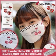 預購【台灣Sanrio】Hello Kitty 🍒櫻桃款 成人4D立體醫療口罩 (獨立包裝 8入/盒) BNN Haofa 中衛 淨新