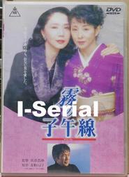 B2/串聯影音DVD/日韓電影/ 霧的子午線_霧の子午線(吉永小百合/岩下志麻)1996年