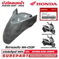 ชุดสี PCX 160 ปี 2021 - 2024 บังโคลนหน้า ของแท้ เบิกศูนย์ ทุกสี (มีให้เลือก 11สี ) ส่งฟรี (เมื่อใช้ค