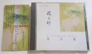 陳芬蘭-楊三郎台灣民謠交響樂章專輯CD (吉馬唱片1992年首版,附側標)