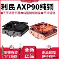 利民AXP-90 X36 X47 X53 AM4 INTEL熱管ITX CPU散熱器 薄款風扇