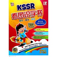 【七彩书屋 Pelangi】看图识字书 Buku Bestari Kata KSSR Tahap 1 （第五版）