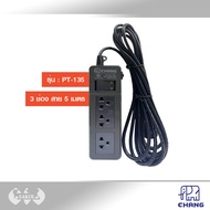 รางปลั๊กไฟ ปลั๊กสามตา ปลั๊กพ่วงมาตรฐาน มอก.CHANG รุ่น PT-133 (3 ช่อง) (สาย 3 เมตร) และ PT-135 (สาย 5