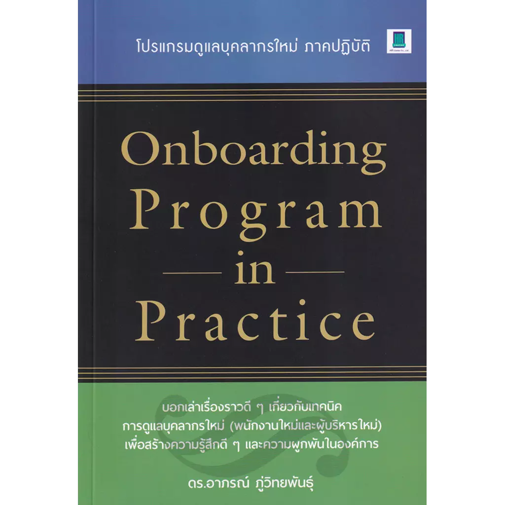Onboarding Program in Practice : โปรแกรมดูแลบุคลากรใหม่ ภาคปฏิบัติ