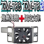 ☆波霸無線電☆KENWOOD TM-733扇熱風扇+固定支架 TM-732 風扇固定支架 SANTECH TM-733