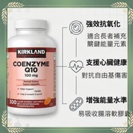 輔酶 Q10 100毫克 300粒裝 Kirkland Signature KKL005 #輔酶Q10 #抗氧化 #日常保健