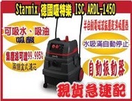 *嵐婷3C*Starmix 德國吸特樂 ISC ARDL-1450半自動電磁波振塵乾濕吸塵器