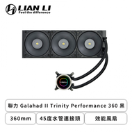 聯力 Galahad II Trinity Performance 360 黑 (360mm/45度水管連接頭/效能風扇/12cm風扇*3/五年保固)