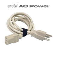 สายไฟคอมพิวเตอร์ สายไฟ AC POWER CABLE หัวงอ 90องศา หัวตรง สายไฟ 18AWGX3C