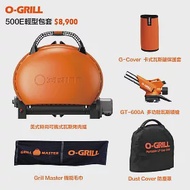 【O-Grill】500-E 美式時尚可攜式瓦斯烤肉爐-輕型包套組 香檳金