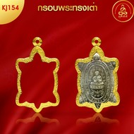 เกจิ 99 | กรอบพระทรงเต่า (KJ154) ( สูง 4.3 x กว้าง 2.9 x หนา 0.6) ทำผิวทองแท้ด้วยเทคโนโลยี PVD ไม่ลอ