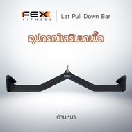 FEX Fitness - Lat Pull Down Bar อุปกรณ์เสริมเล่นกับเคเบิ้ล