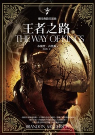 颶光典籍首部曲：王者之路．上冊: The Way Of Kings (The Stormlight Archive Bk1) -  Ebook Brandon Sanderson, 布蘭登．山德森, 