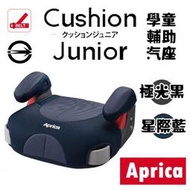 ★★免運【Aprica】Cushion Junior 學童輔助汽車安全座椅/增高墊★