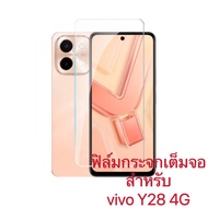 ส่งจากไทย ฟิล์ม For vivo Y28 4G ฟิล์มกระจกนิรภัย กันกระแทก กันรอย ฟิล์มเต็มจอ